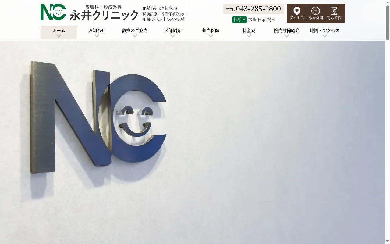 医療法人社団永福会 永井クリニックの公式サイトのスクリーンショット
