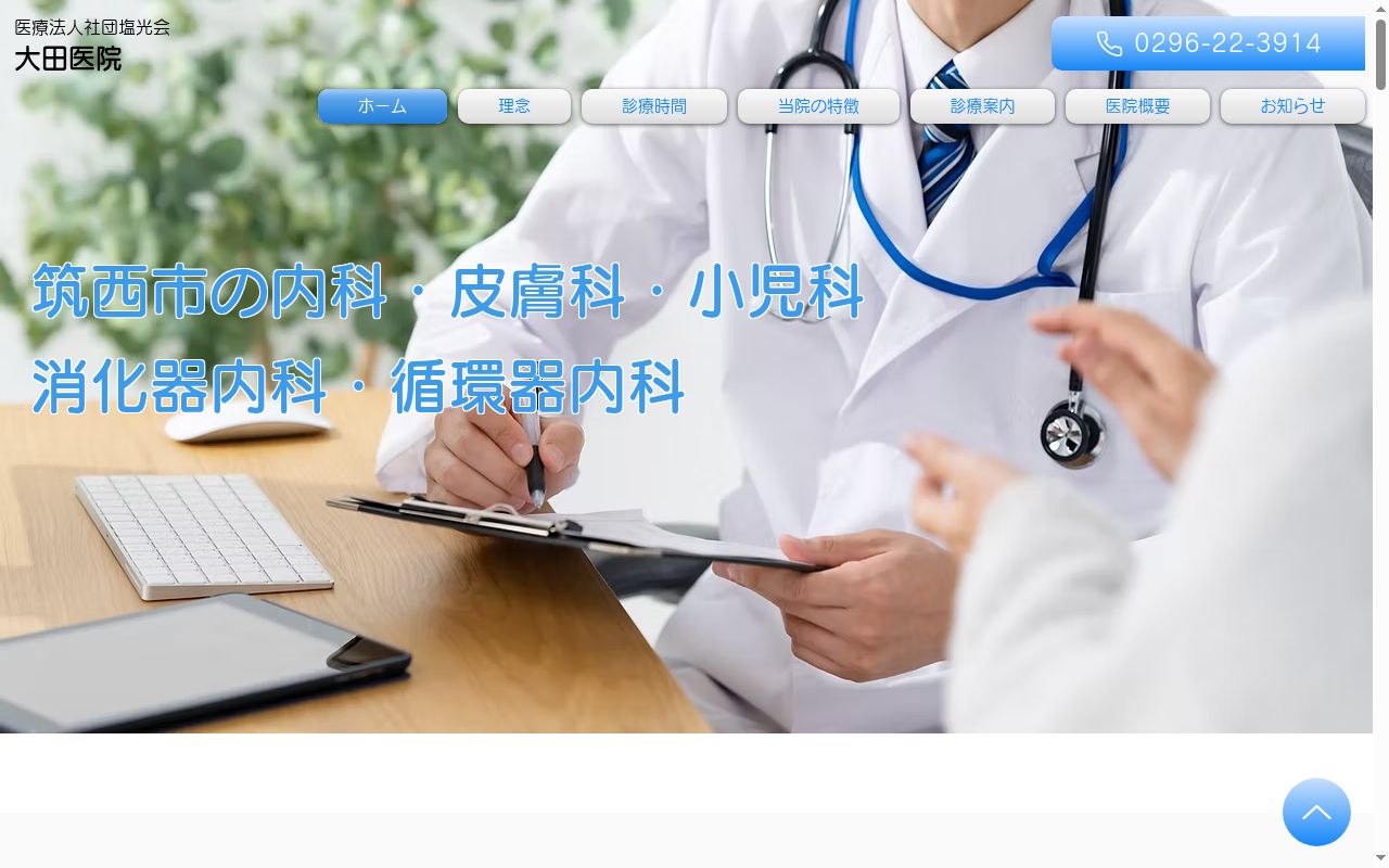 大田医院の公式サイトのスクリーンショット