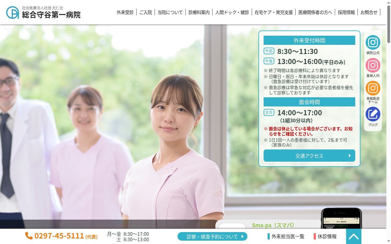 社会医療法人社団光仁会総合守谷第一病院の公式サイトのスクリーンショット