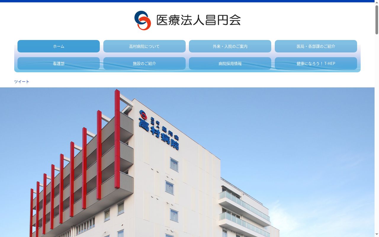 医療法人昌円会高村病院の公式サイトのスクリーンショット