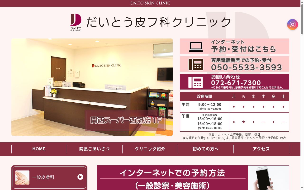 医療法人 だいとう皮フ科クリニックの公式サイトのスクリーンショット