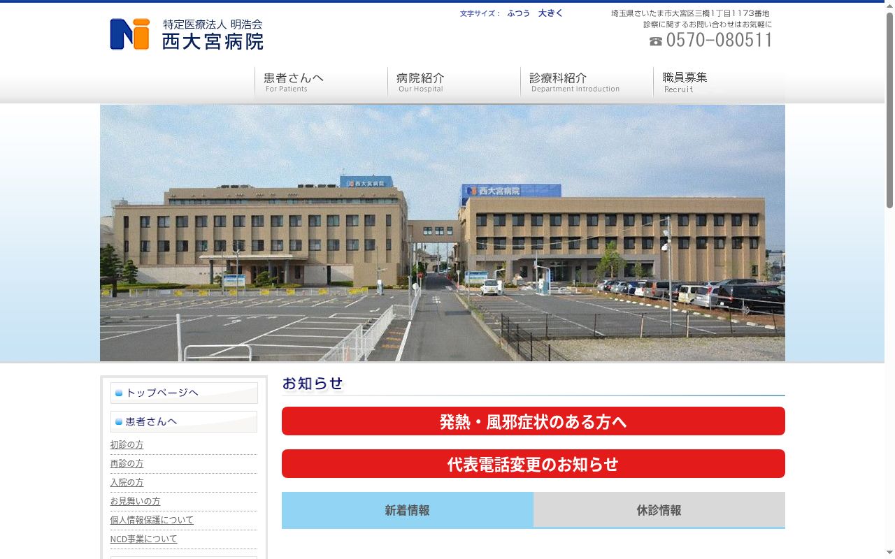 医療法人明浩会 西大宮病院の公式サイトのスクリーンショット