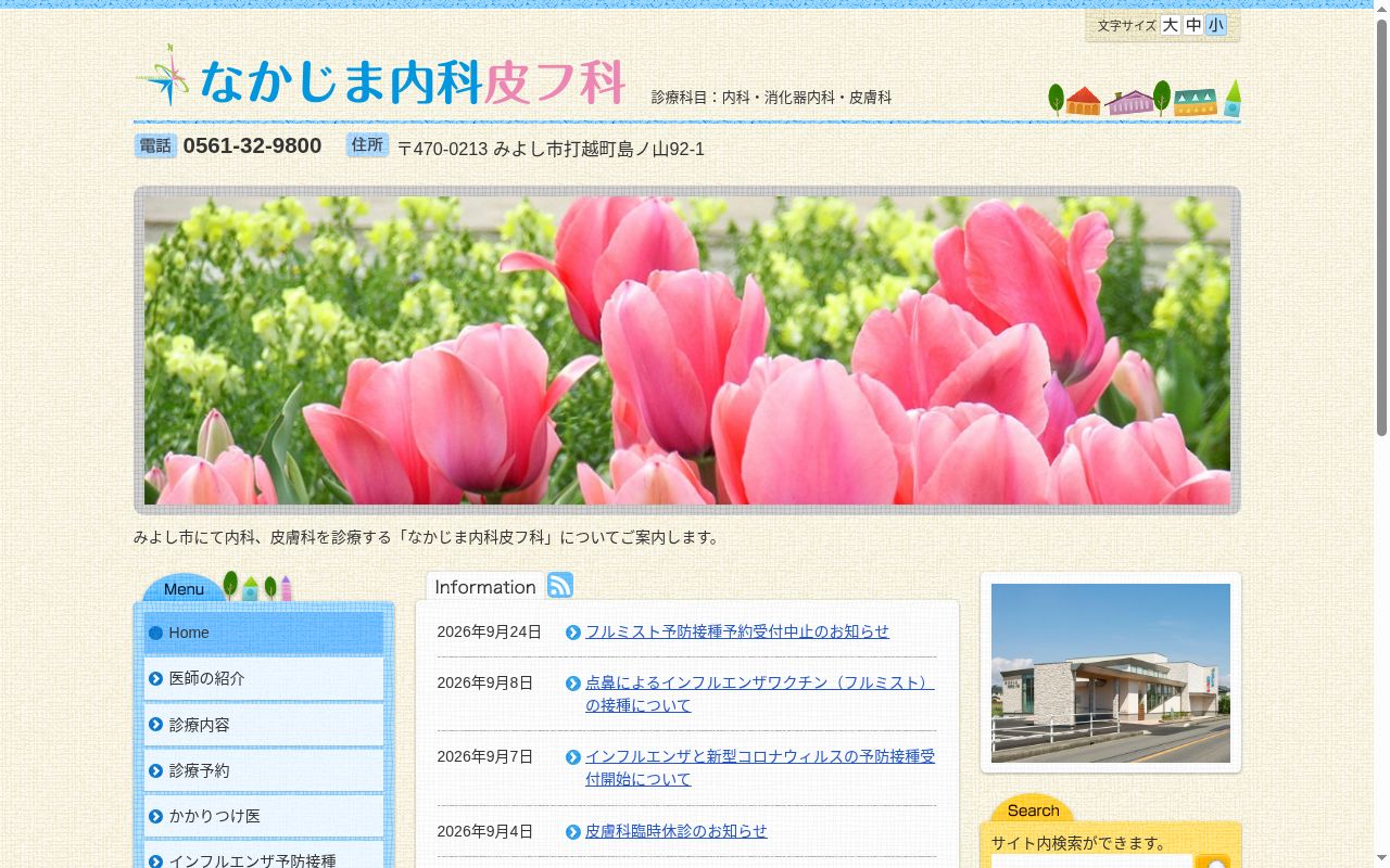なかじま内科皮フ科の公式サイトのスクリーンショット