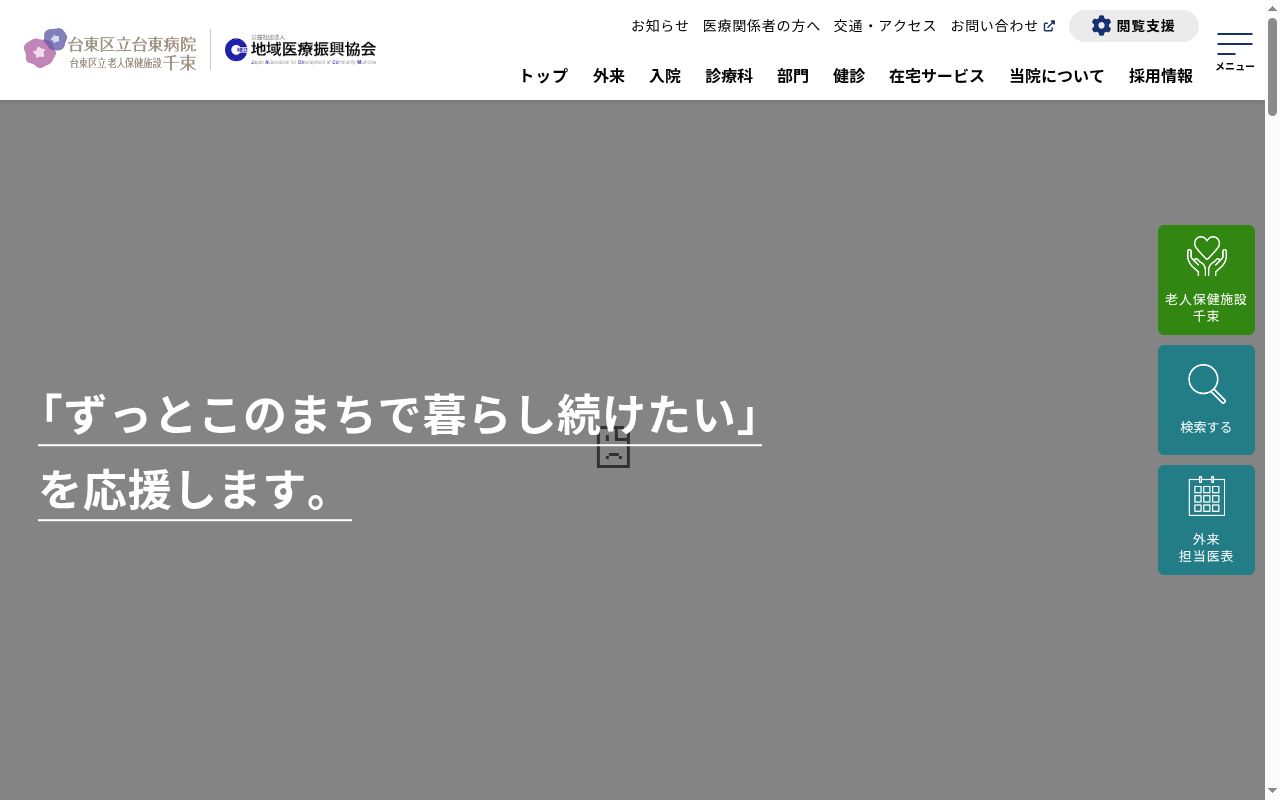 東京都台東区立台東病院の公式サイトのスクリーンショット