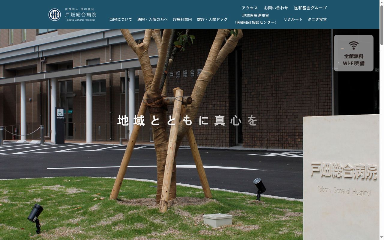 医療法人医和基会 戸畑総合病院の公式サイトのスクリーンショット