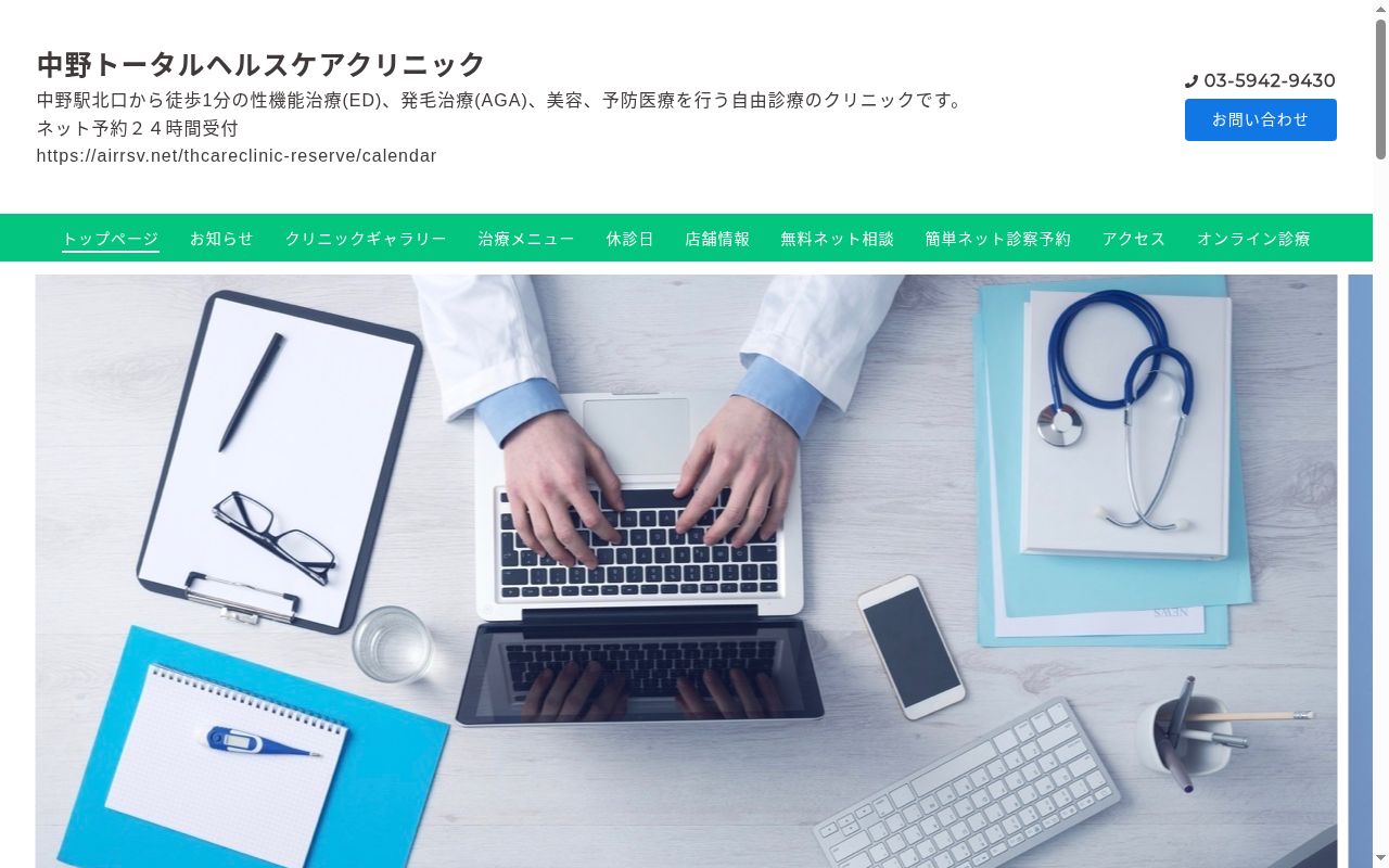 中野トータルヘルスケアクリニックの公式サイトのスクリーンショット