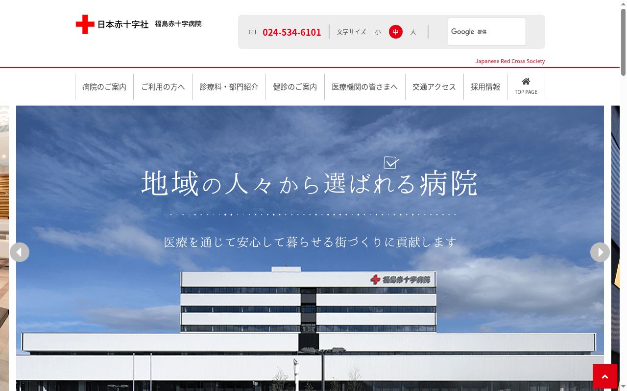 福島赤十字病院の公式サイトのスクリーンショット
