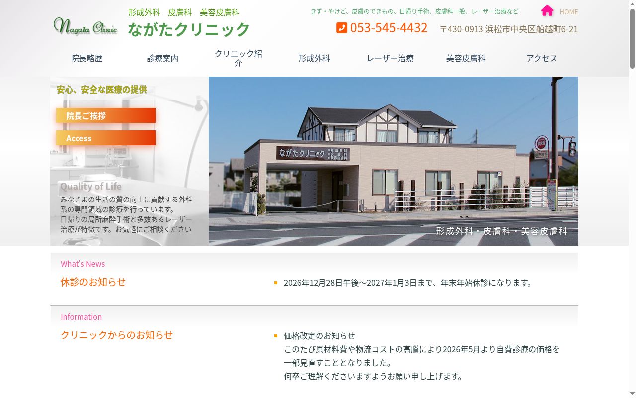 ながたクリニックの公式サイトのスクリーンショット