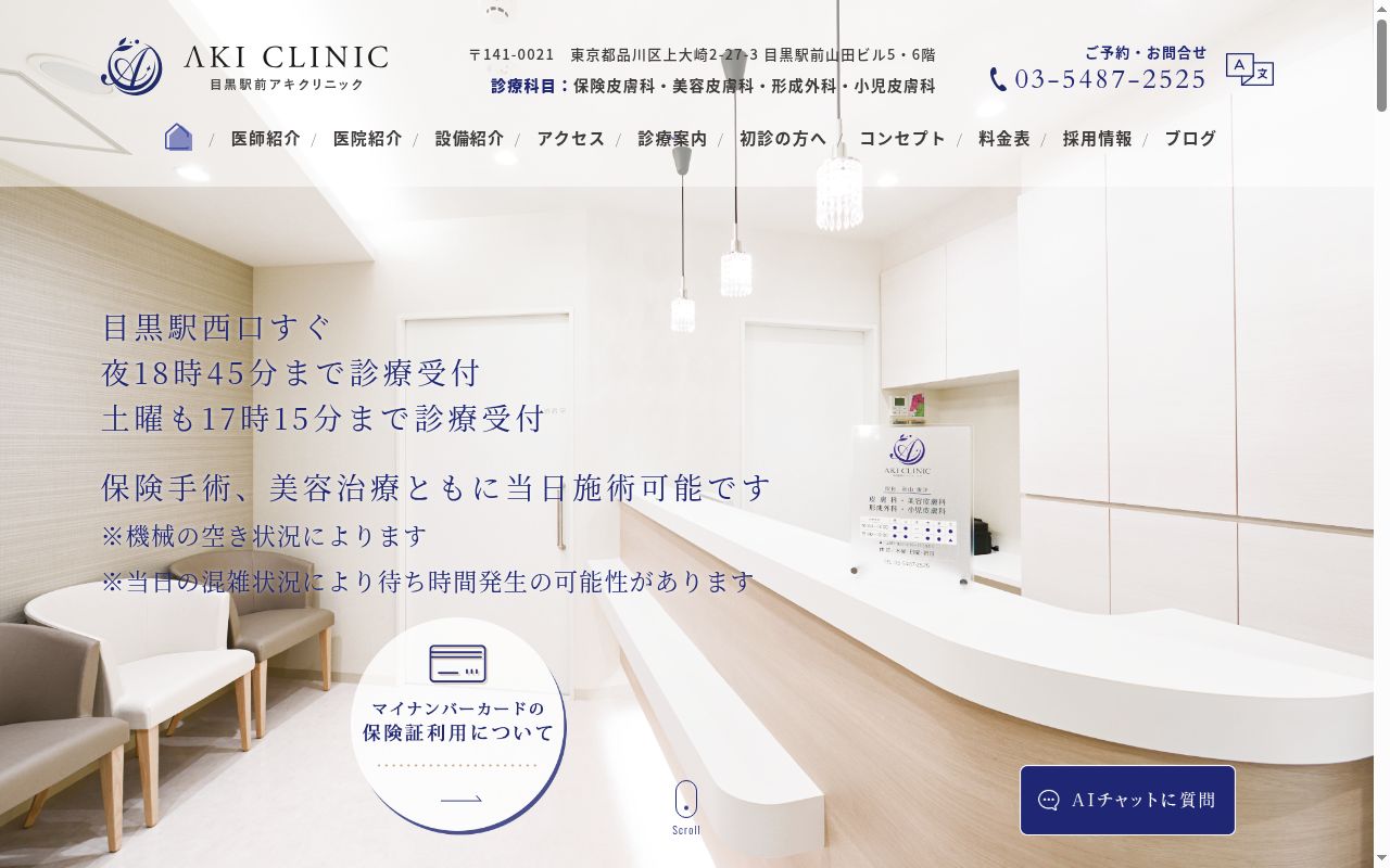 医療法人社団　目黒駅前アキクリニックの公式サイトのスクリーンショット