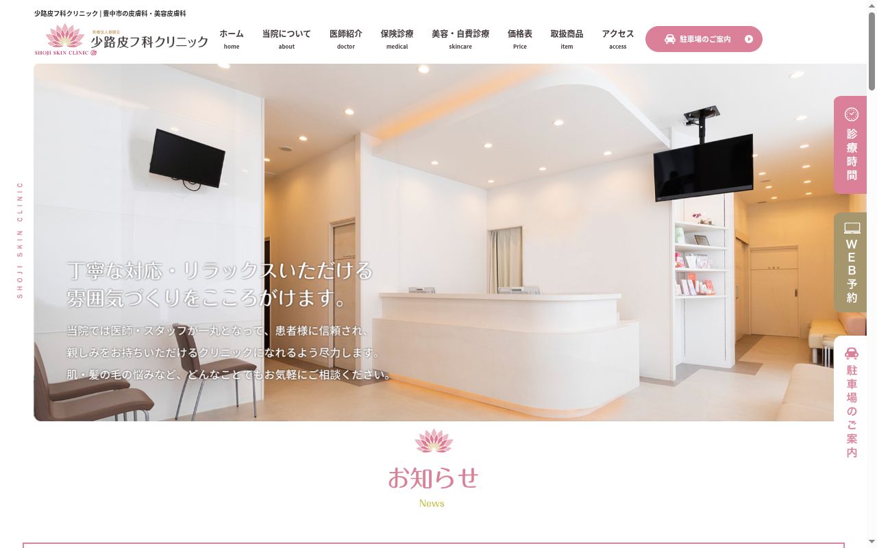 医療法人貴朋会 少路皮フ科クリニックの公式サイトのスクリーンショット