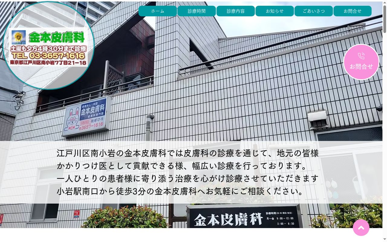 医療法人社団 金本皮膚科の公式サイトのスクリーンショット
