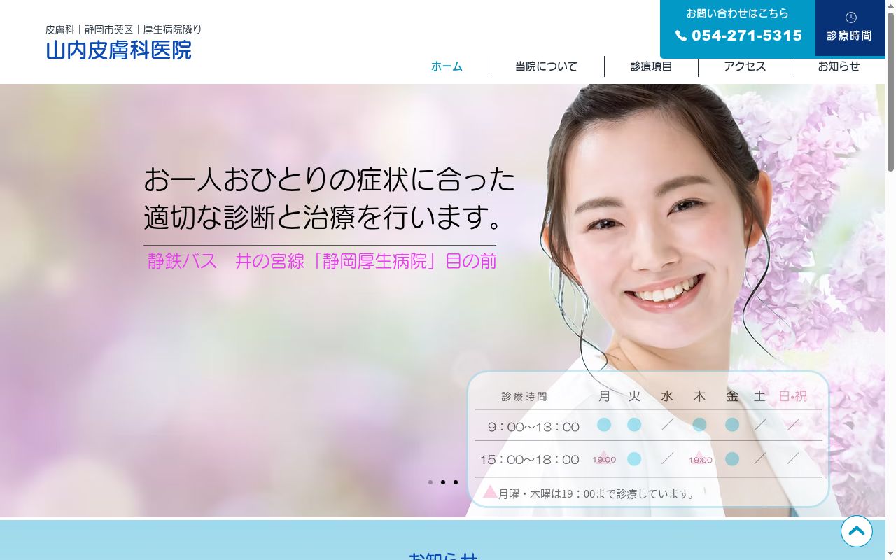 山内皮膚科医院の公式サイトのスクリーンショット