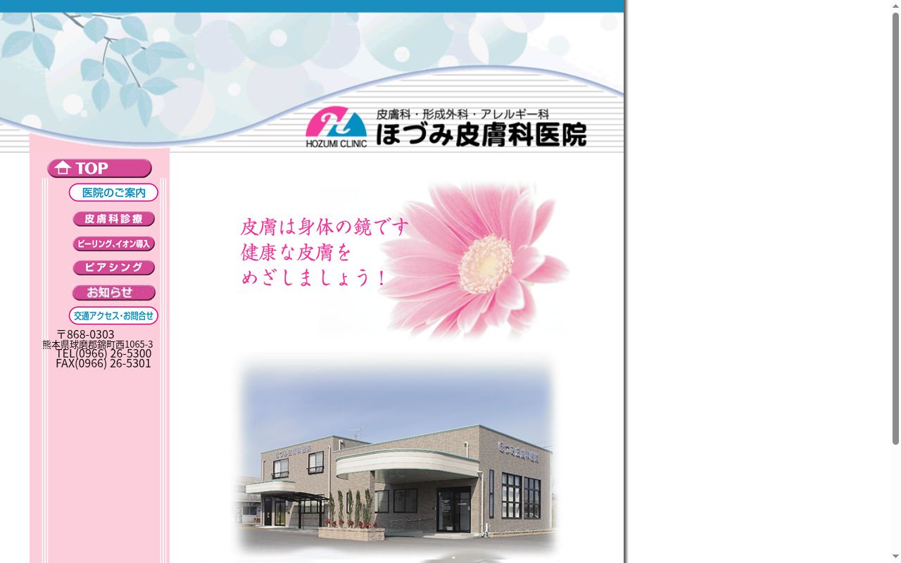 ほづみ皮膚科医院の公式サイトのスクリーンショット