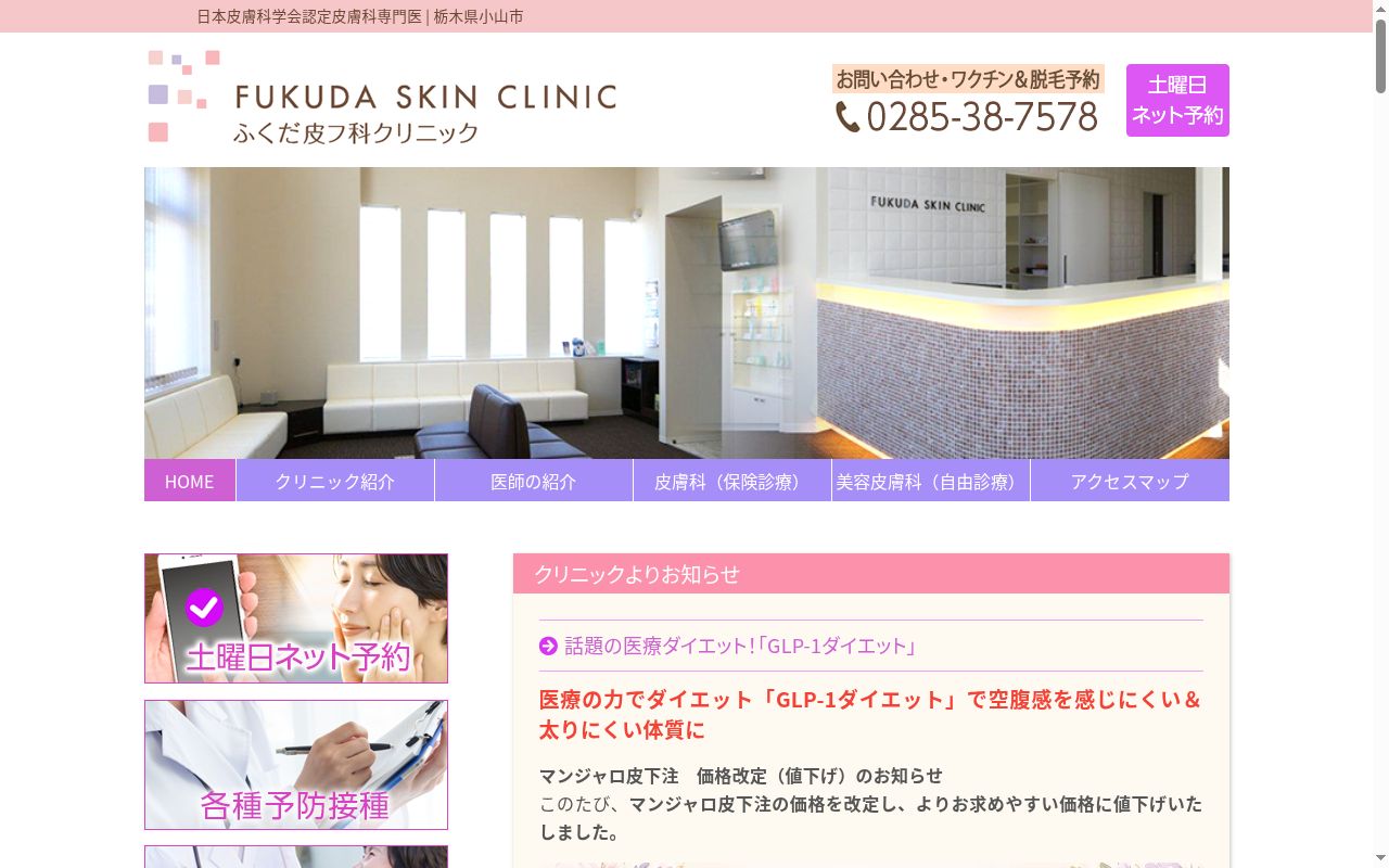 医療法人　ふくだ皮フ科クリニックの公式サイトのスクリーンショット