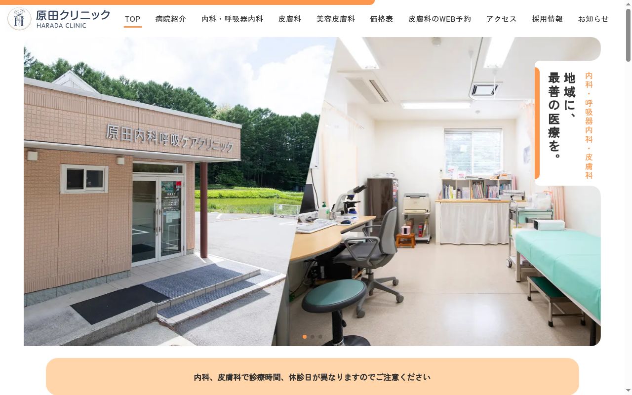 原田内科呼吸ケアクリニックの公式サイトのスクリーンショット