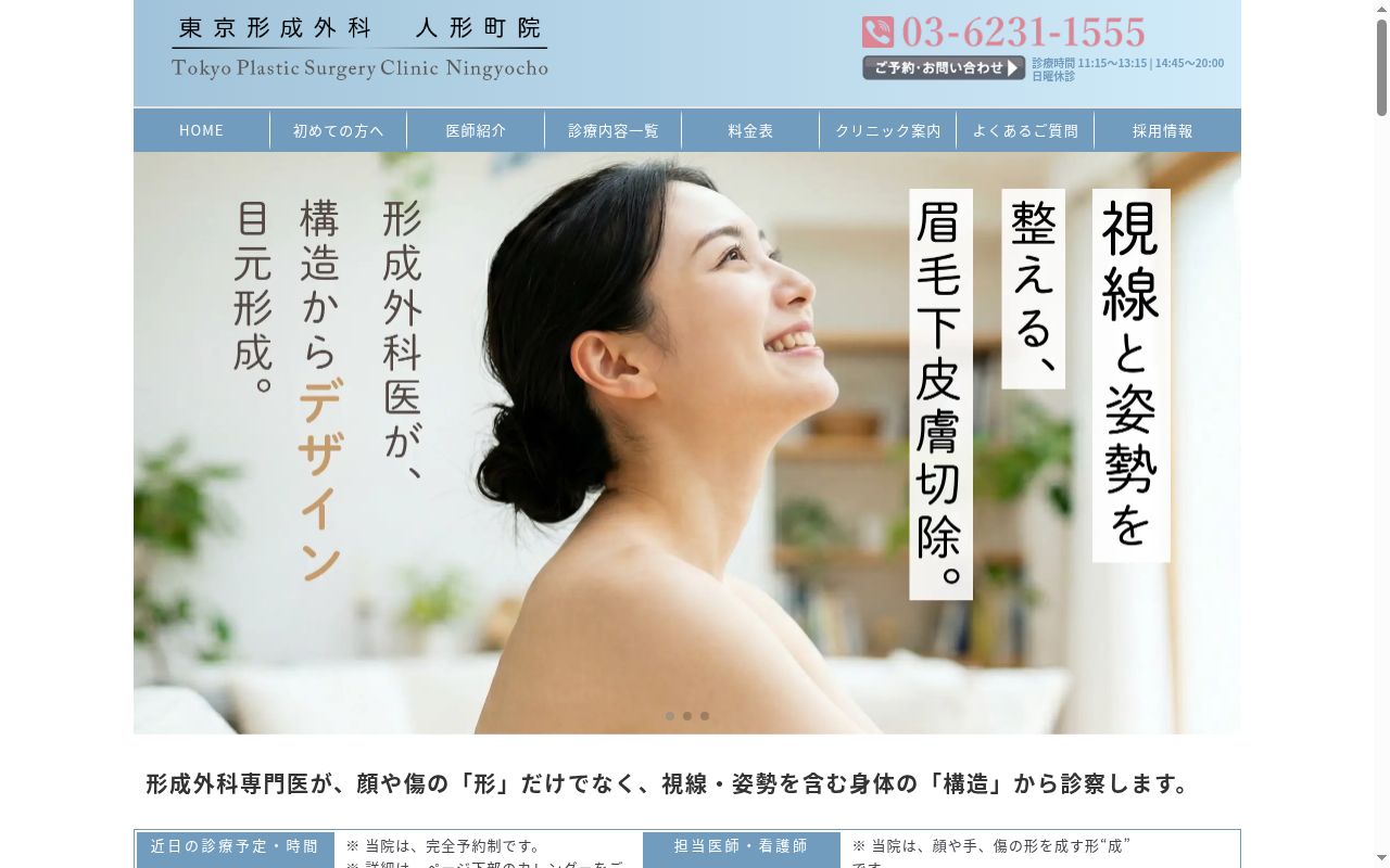 医療法人社団順堂会 東京皮膚科・形成外科 日本橋院の公式サイトのスクリーンショット
