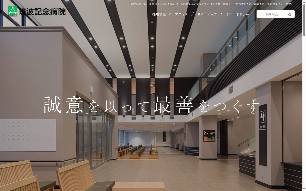 医療法人社団筑波記念会筑波記念病院の公式サイトのスクリーンショット