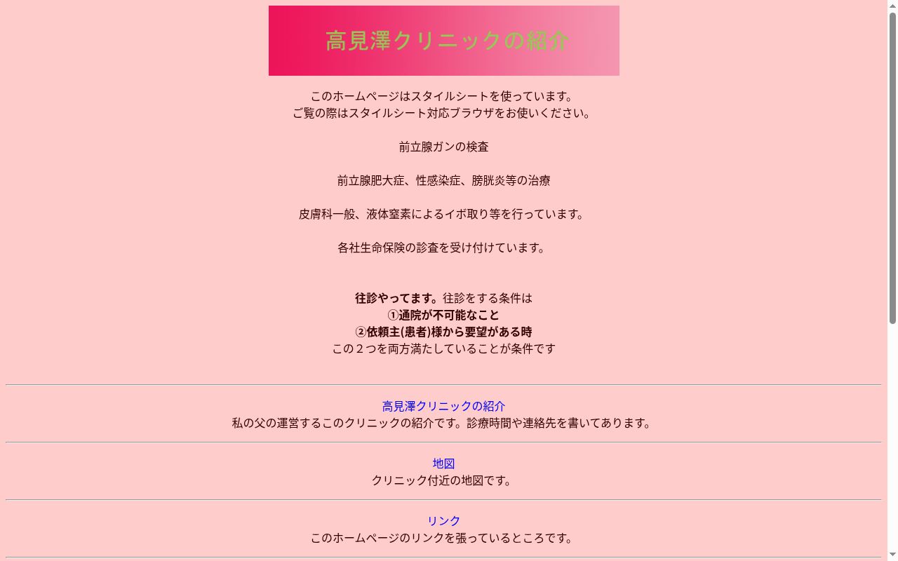 高見澤クリニックの公式サイトのスクリーンショット