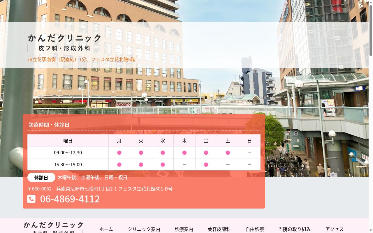 皮フ科・形成外科かんだクリニックの公式サイトのスクリーンショット