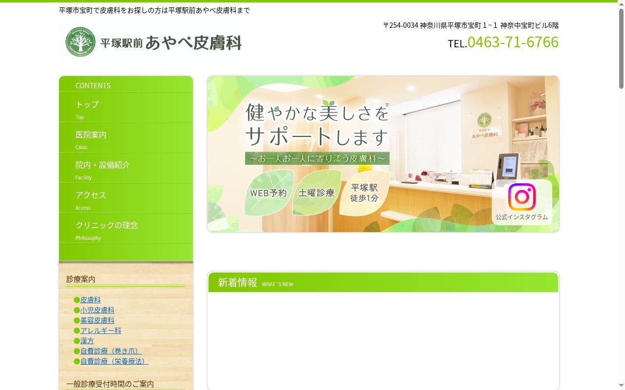 平塚駅前あやべ皮膚科の公式サイトのスクリーンショット