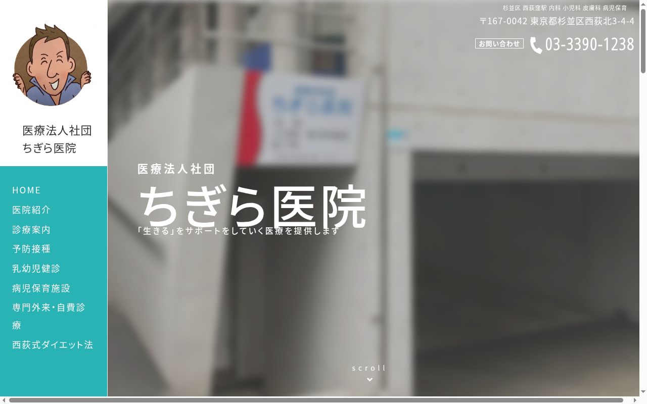 医療法人社団　ちぎら医院の公式サイトのスクリーンショット