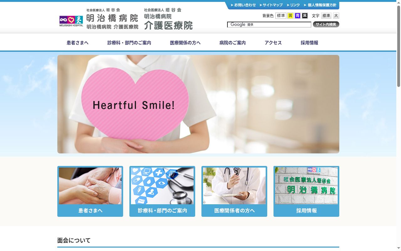 社会医療法人 垣谷会 明治橋病院の公式サイトのスクリーンショット
