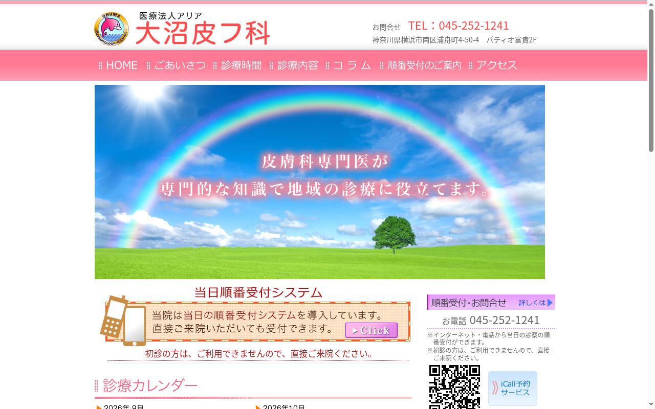 大沼皮フ科の公式サイトのスクリーンショット