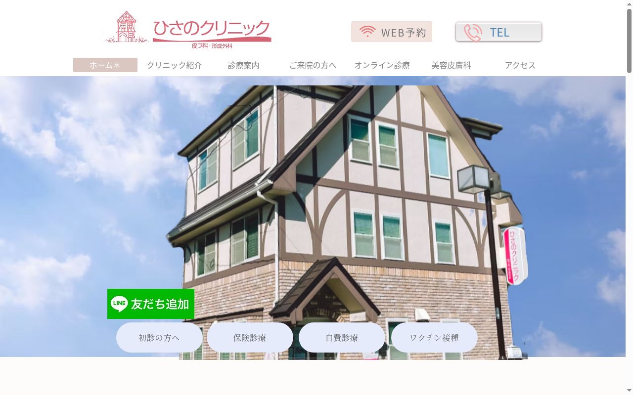 ひさのクリニックの公式サイトのスクリーンショット