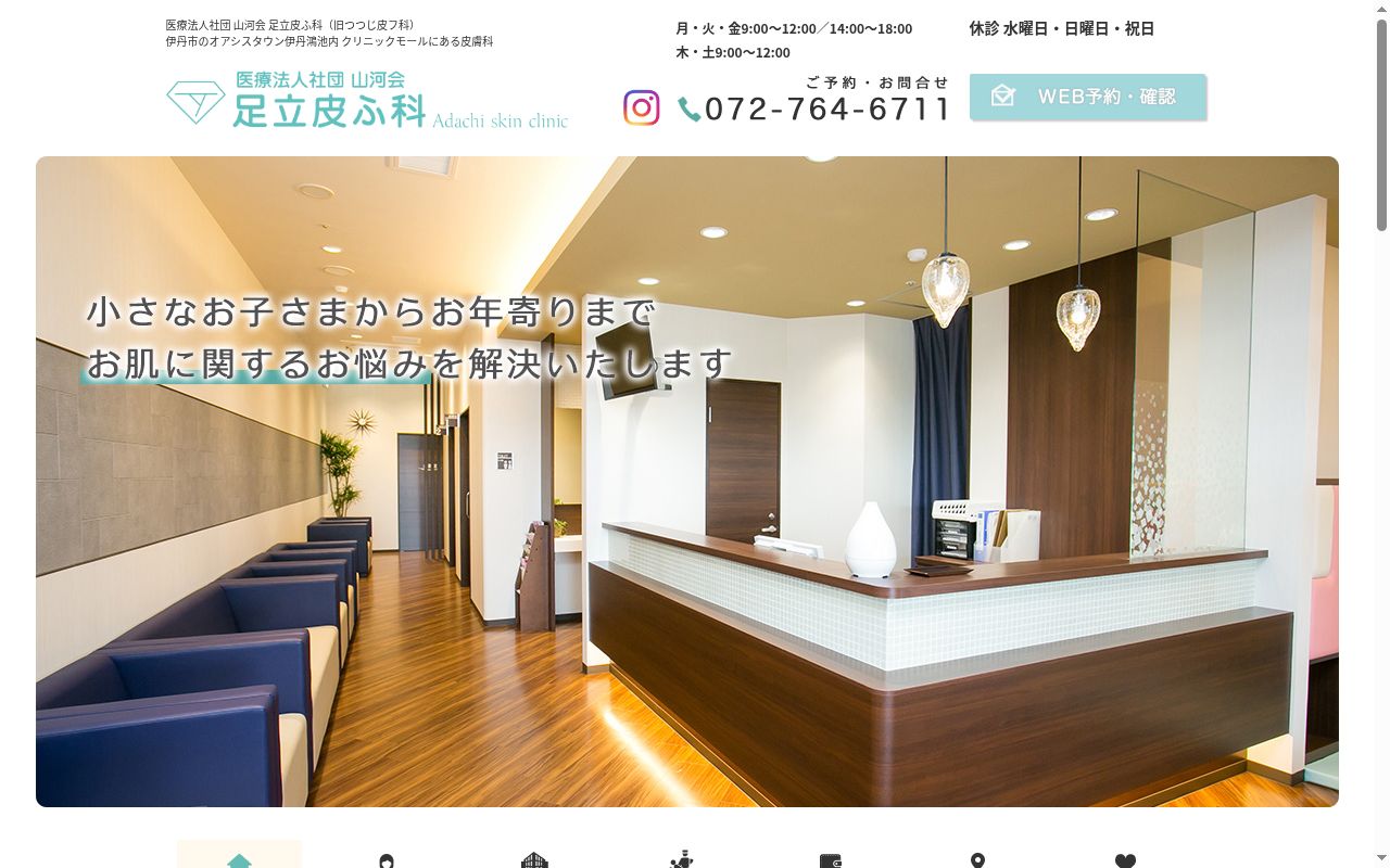 足立皮ふ科の公式サイトのスクリーンショット