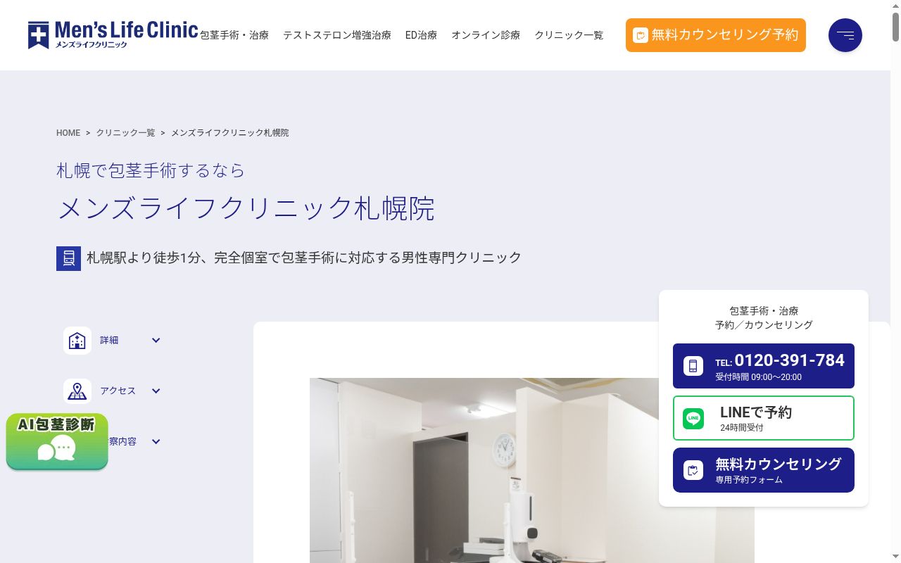 メンズライフクリニック札幌院の公式サイトのスクリーンショット