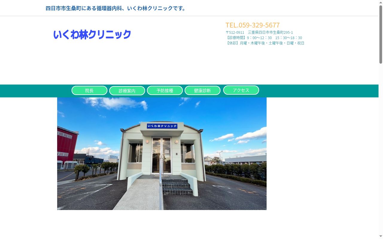 いくわ林クリニックの公式サイトのスクリーンショット