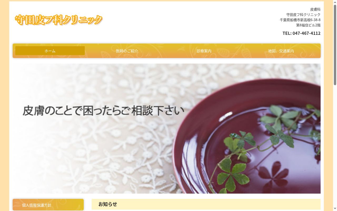 守田皮フ科クリニックの公式サイトのスクリーンショット