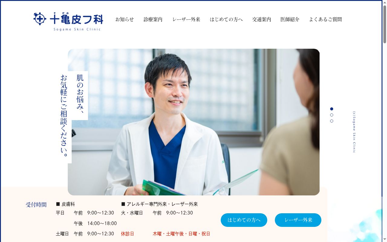 十亀皮膚科の公式サイトのスクリーンショット