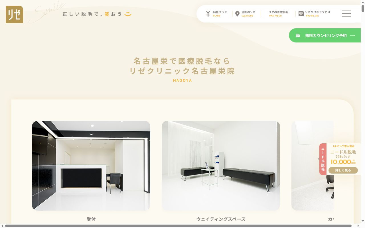 美容皮膚科リゼクリニック名古屋栄の公式サイトのスクリーンショット