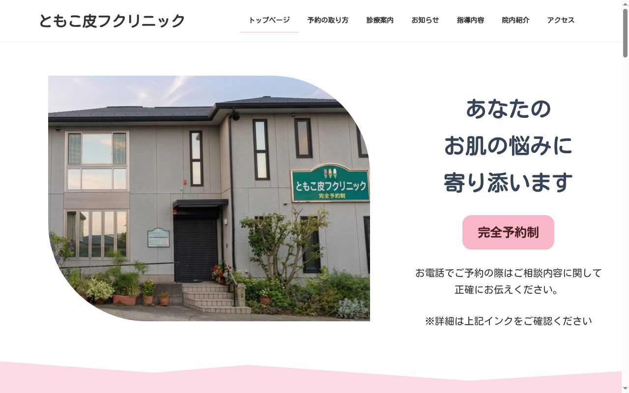 ともこ皮フクリニックの公式サイトのスクリーンショット