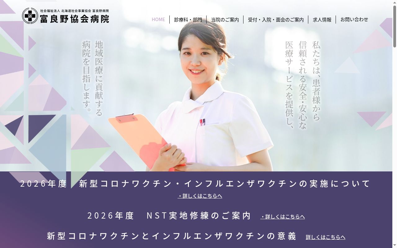 社会福祉法人北海道社会事業協会富良野病院の公式サイトのスクリーンショット