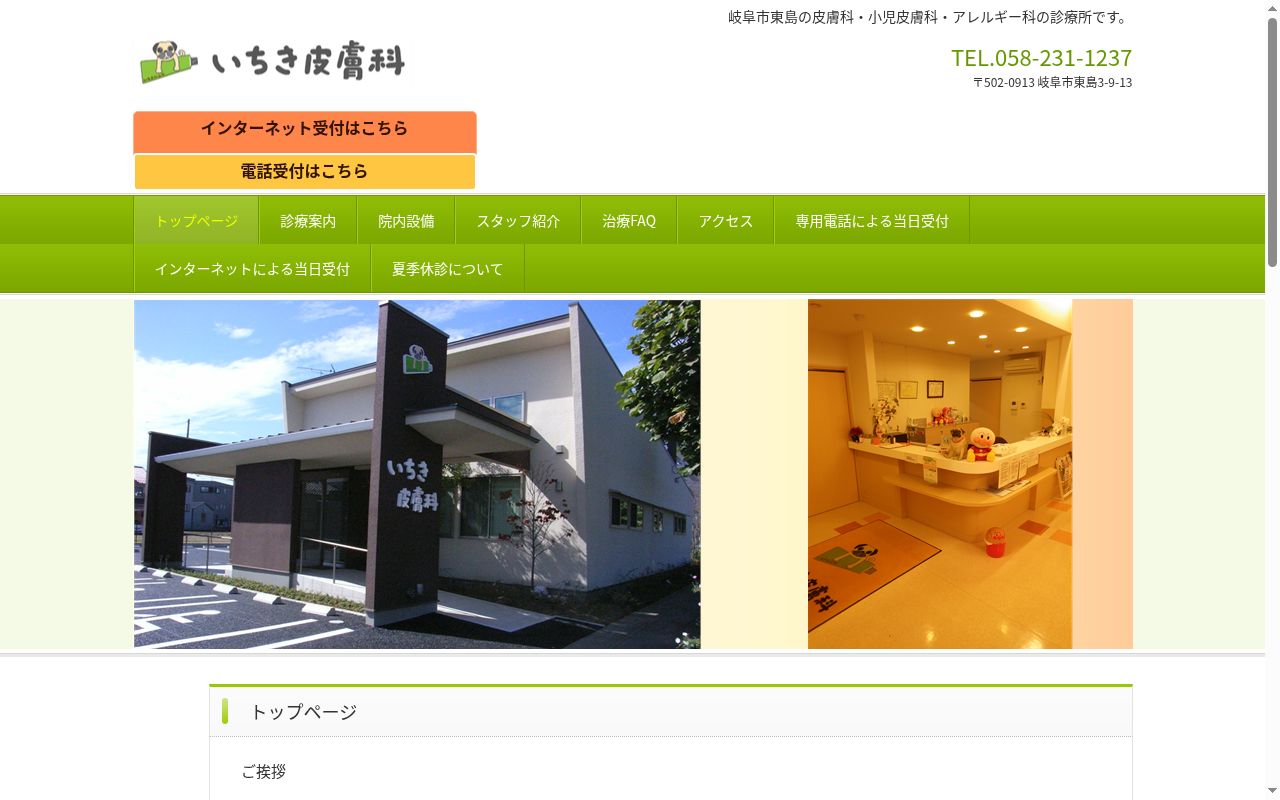 いちき皮膚科の公式サイトのスクリーンショット