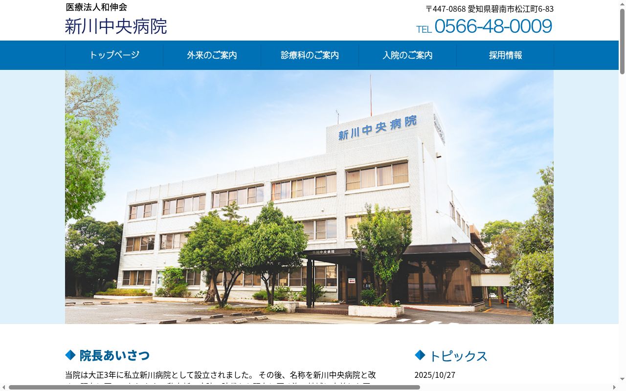 新川中央病院の公式サイトのスクリーンショット