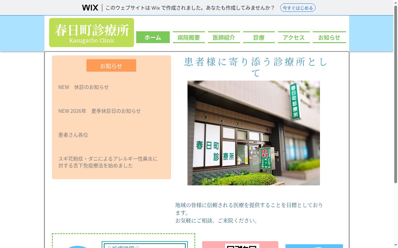 春日町診療所の公式サイトのスクリーンショット