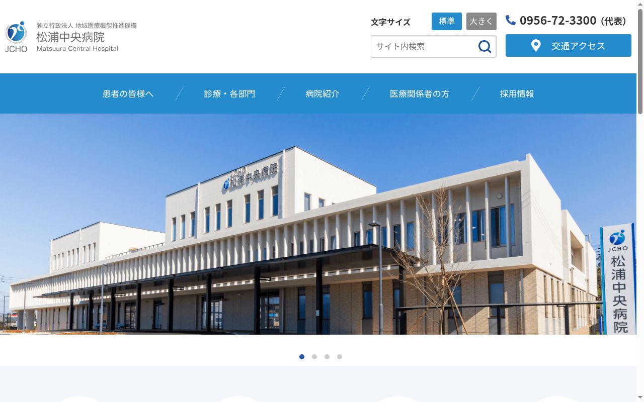 独立行政法人地域医療機能推進機構　松浦中央病院の公式サイトのスクリーンショット