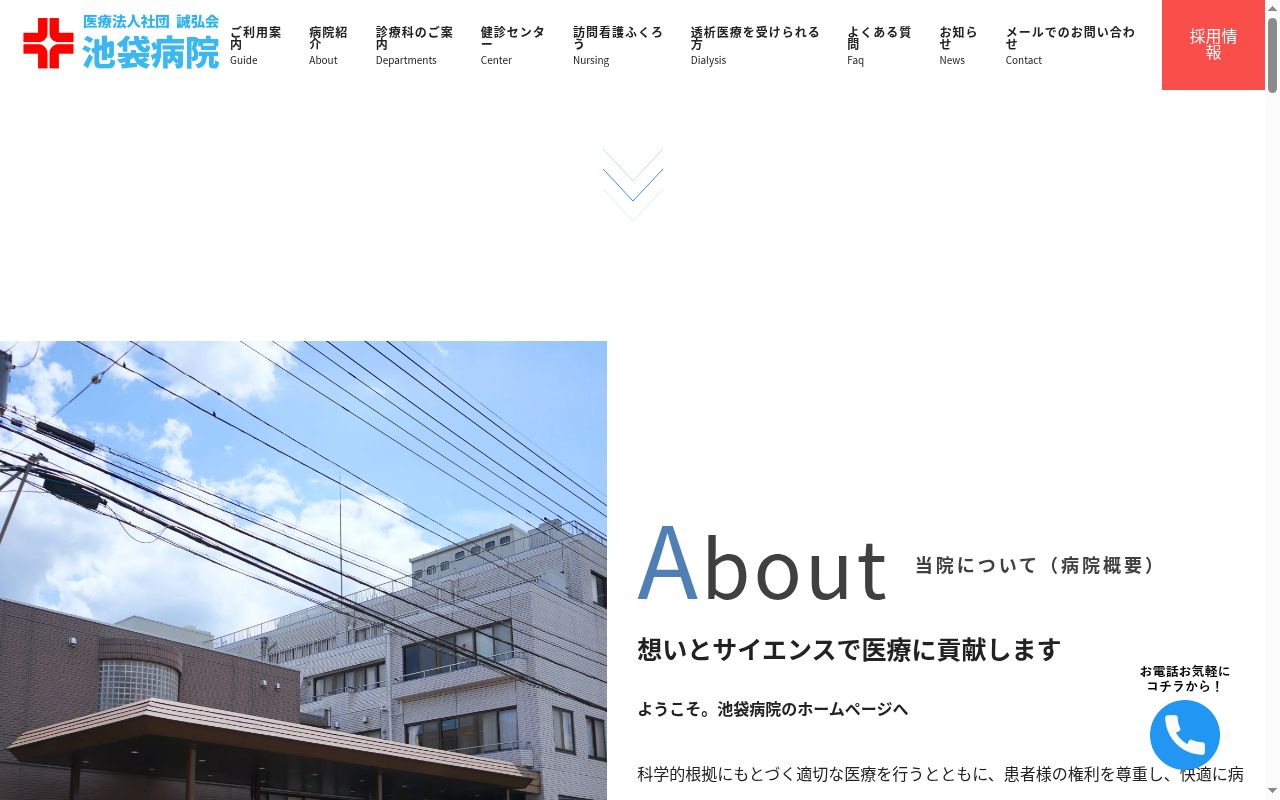 医療法人社団誠弘会池袋病院の公式サイトのスクリーンショット