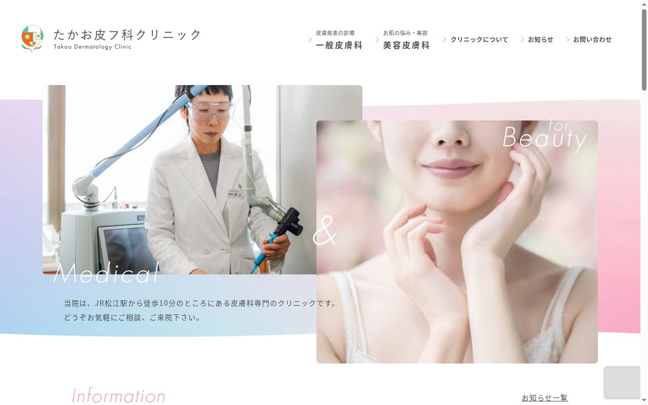 医療法人社団たかお皮フ科クリニックの公式サイトのスクリーンショット