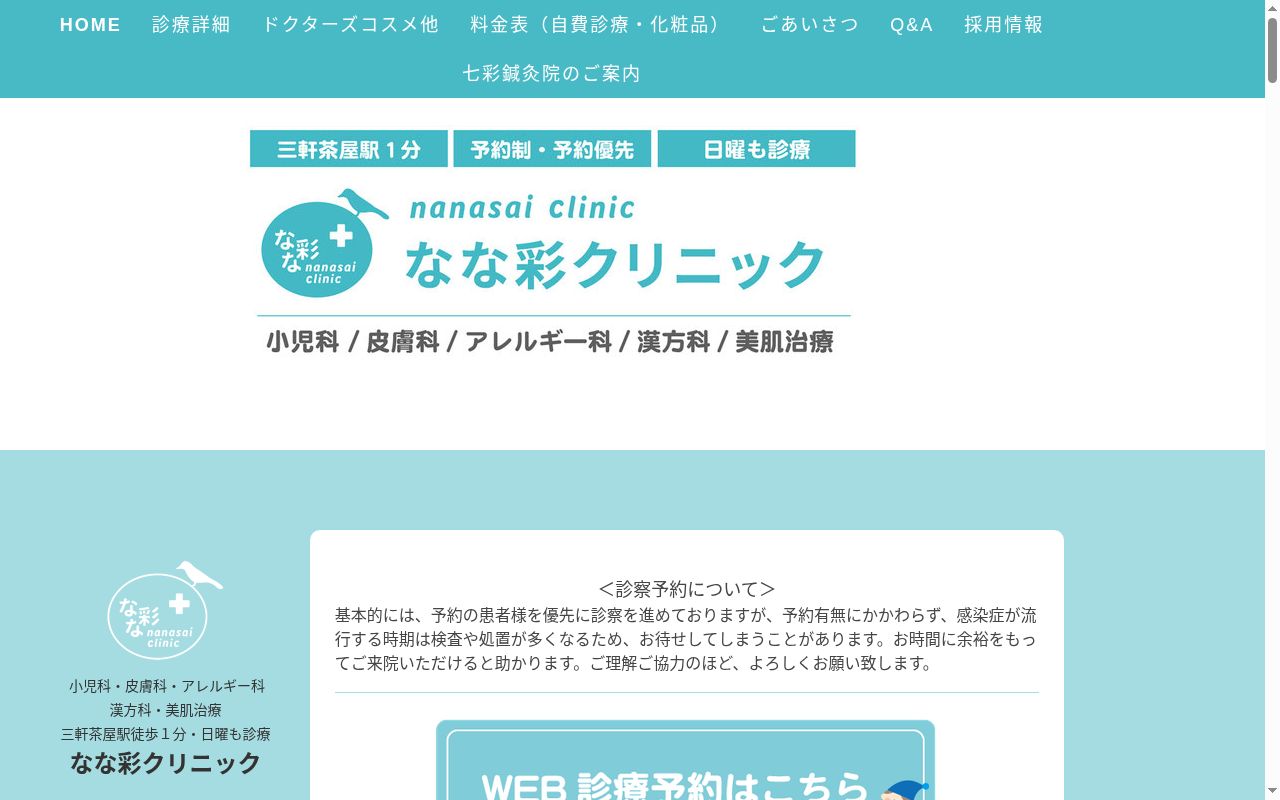 なな彩クリニックの公式サイトのスクリーンショット