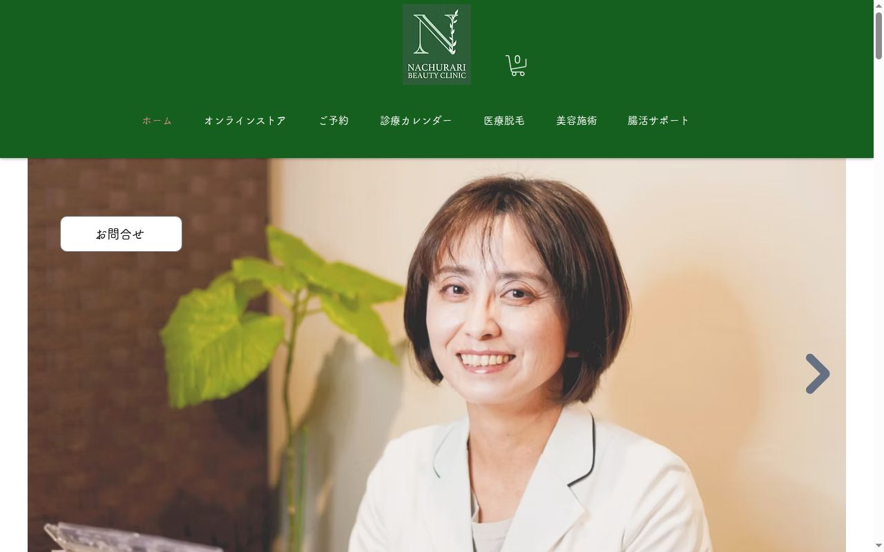 ナチュラリビューティークリニックの公式サイトのスクリーンショット