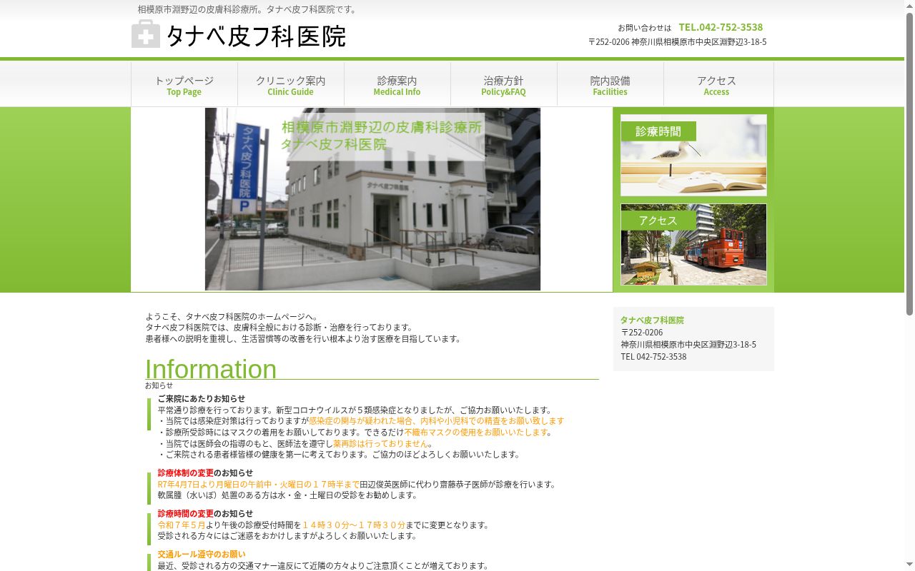 タナベ皮フ科医院の公式サイトのスクリーンショット