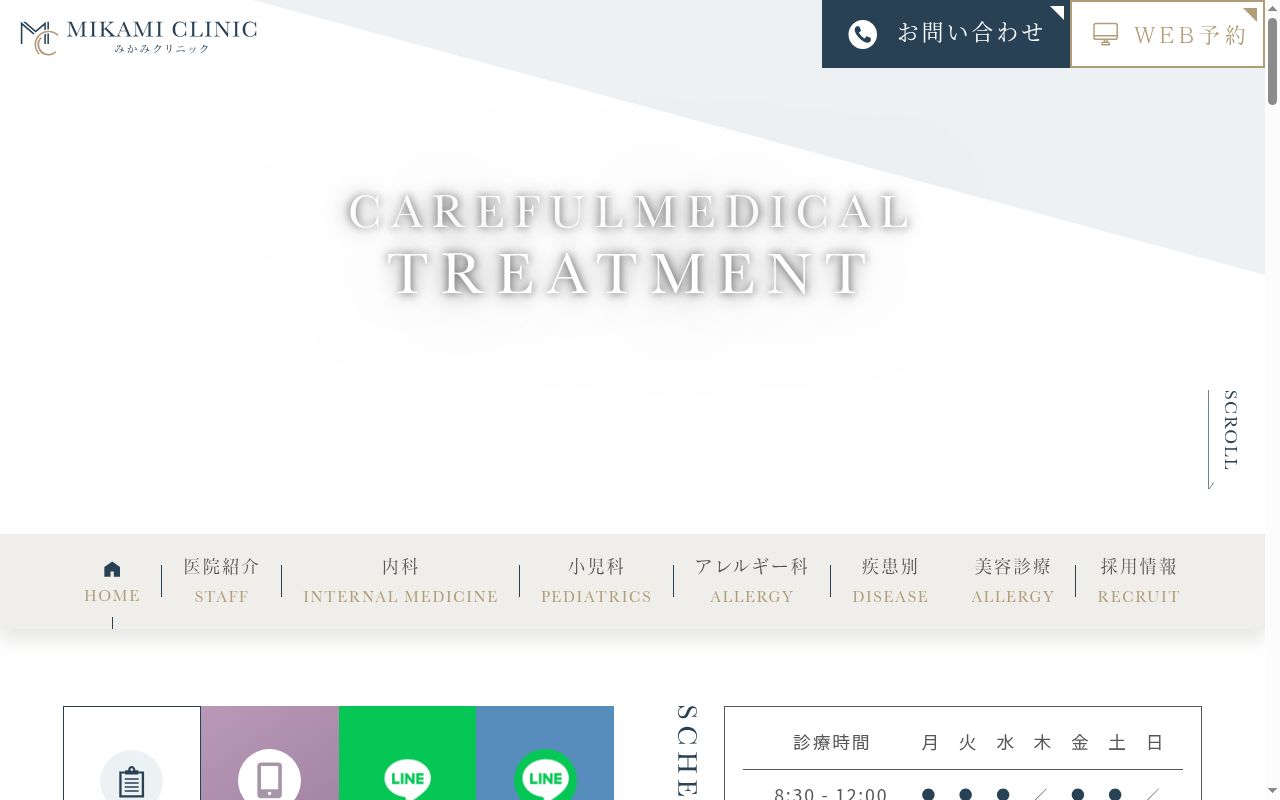 みかみクリニックの公式サイトのスクリーンショット
