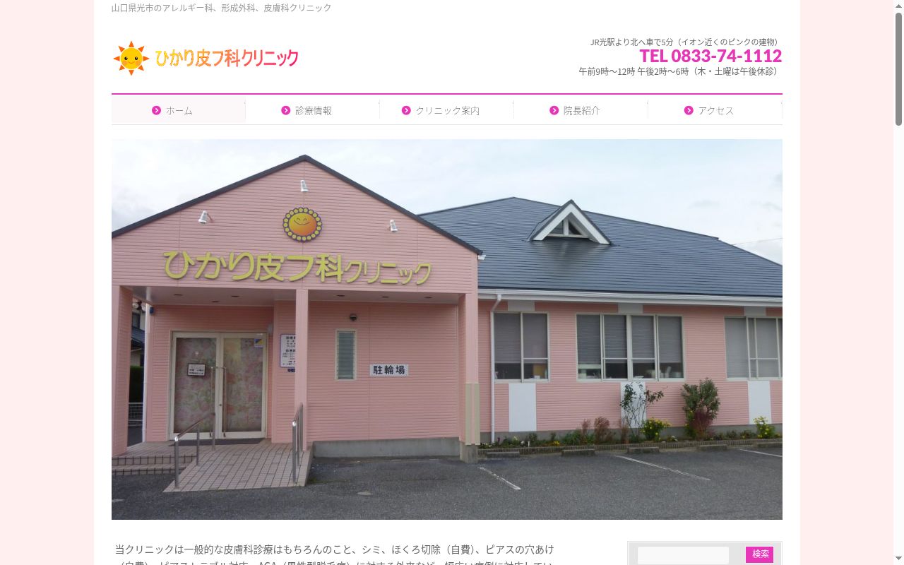 医療法人愛光会　ひかり皮フ科クリニックの公式サイトのスクリーンショット