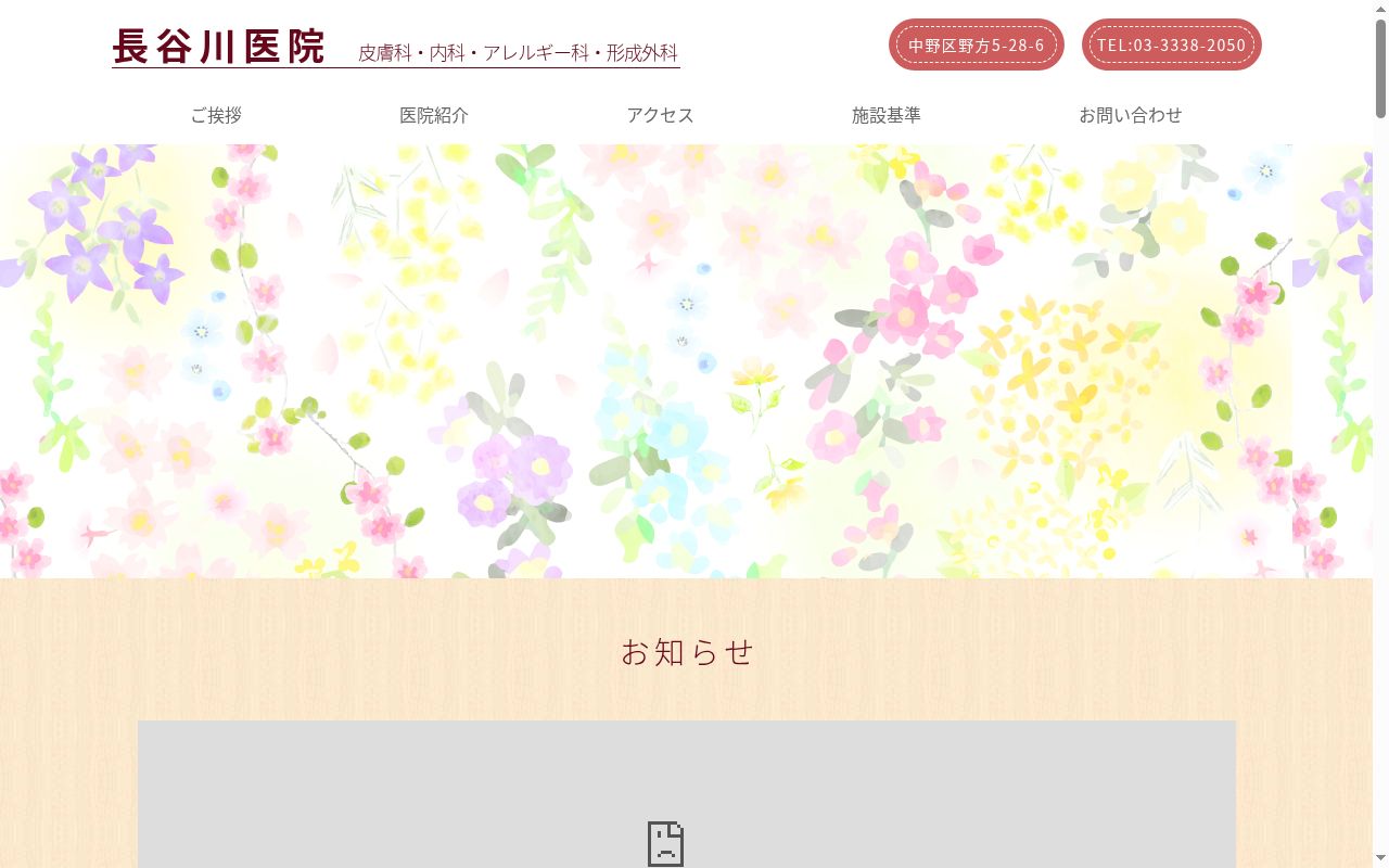 長谷川医院の公式サイトのスクリーンショット