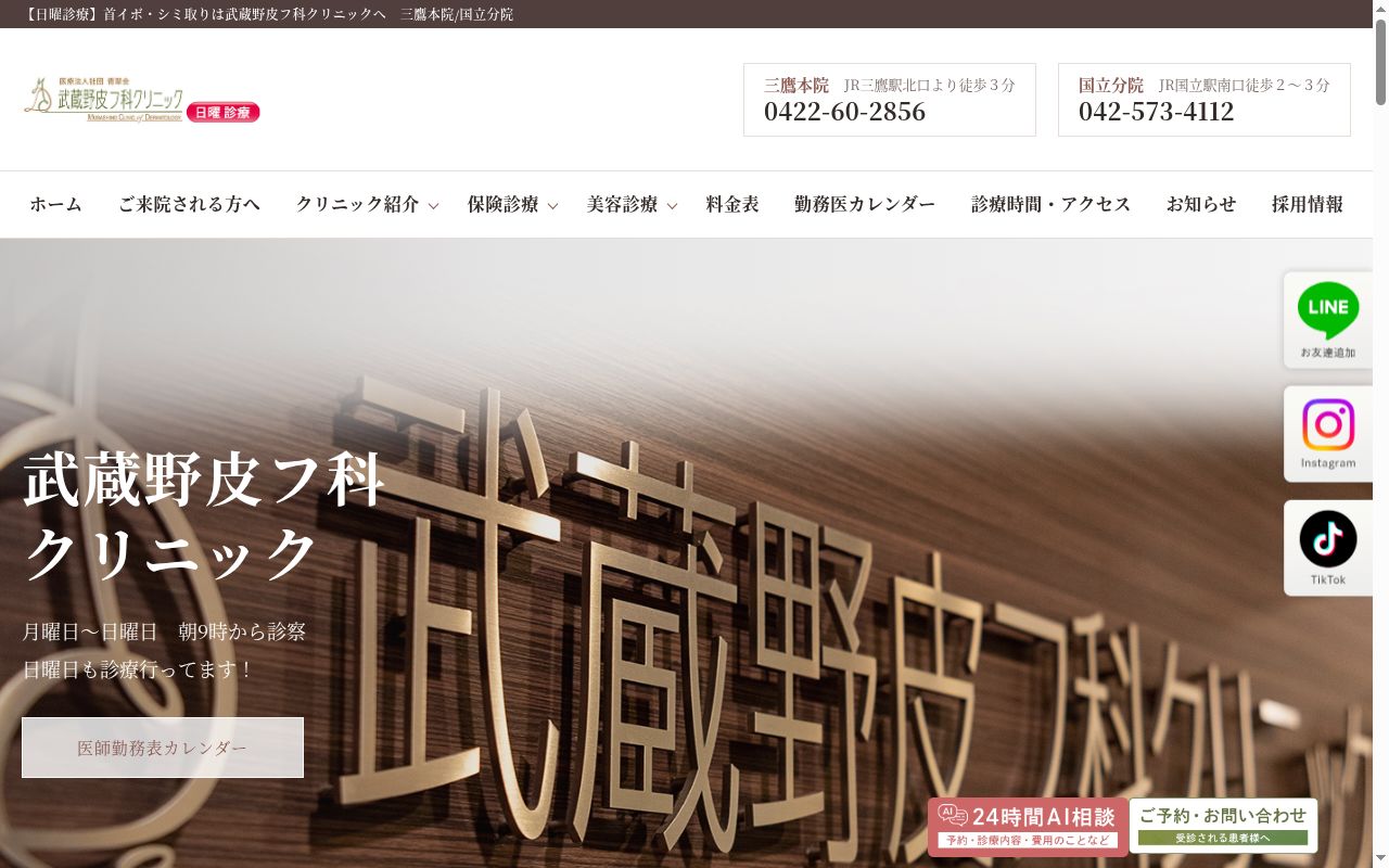 医療法人社団青翠会 武蔵野皮フ科クリニックの公式サイトのスクリーンショット