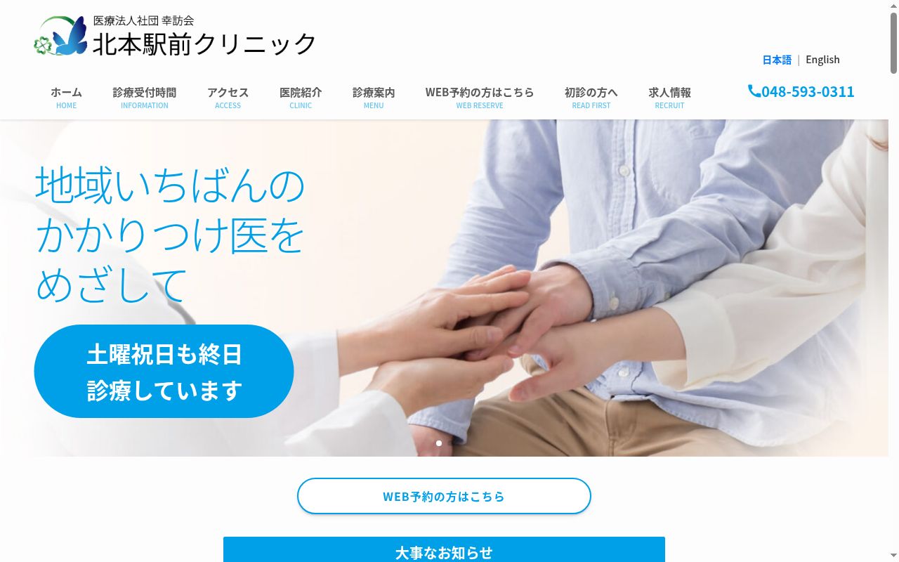 医療法人社団幸訪会 北本駅東口クリニックの公式サイトのスクリーンショット